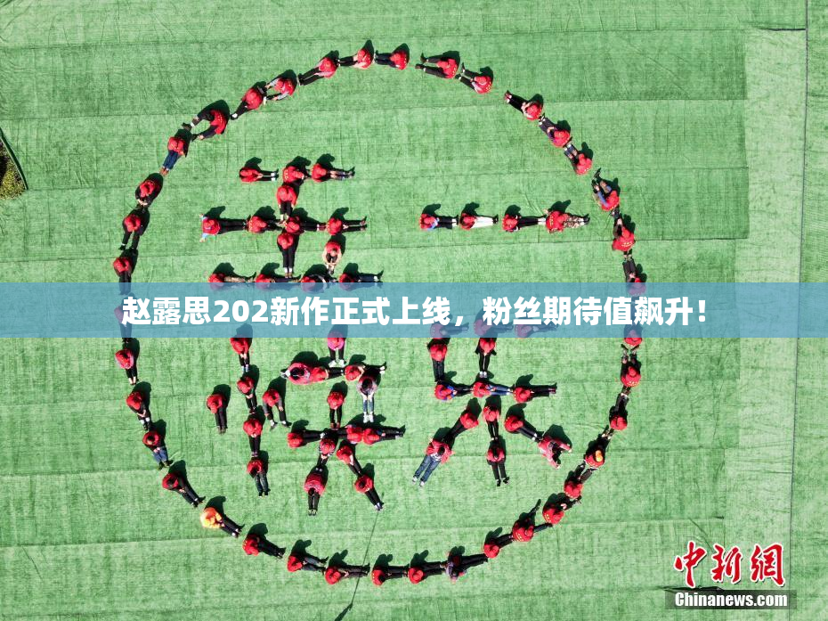 赵露思202新作正式上线，粉丝期待值飙升！