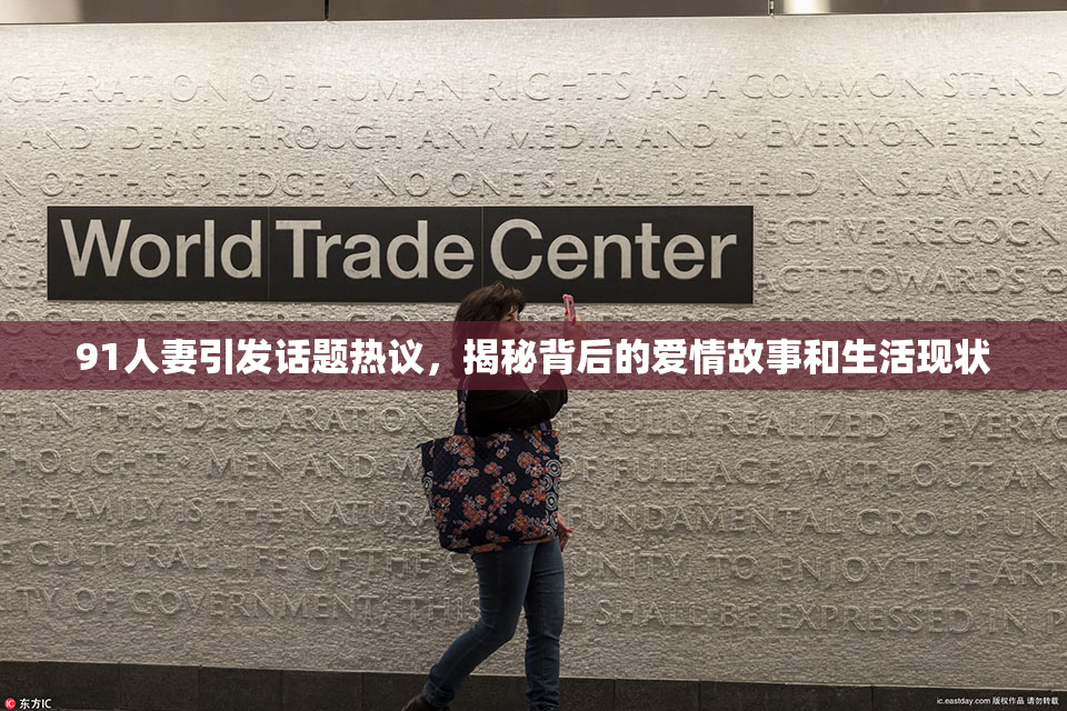 91人妻引发话题热议，揭秘背后的爱情故事和生活现状