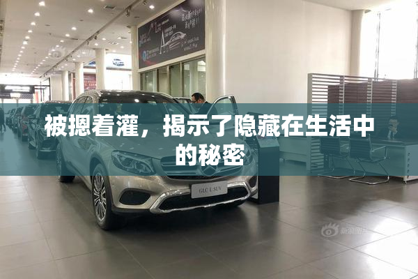 被摁着灌，揭示了隐藏在生活中的秘密