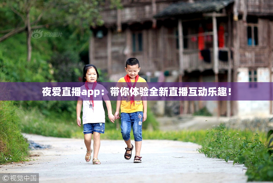 夜爱直播app：带你体验全新直播互动乐趣！
