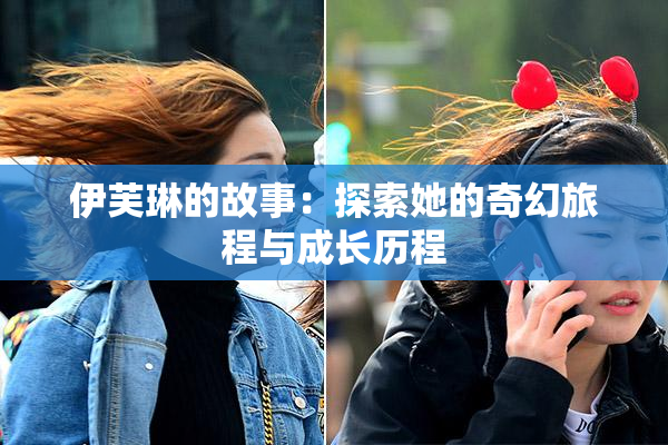 伊芙琳的故事：探索她的奇幻旅程与成长历程