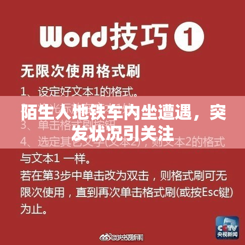 陌生人地铁车内坐遭遇，突发状况引关注