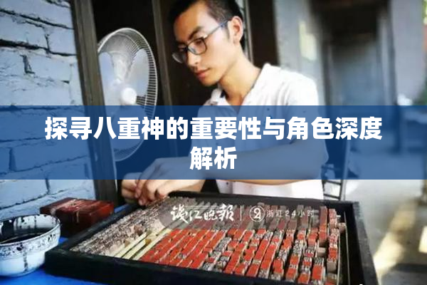 探寻八重神的重要性与角色深度解析