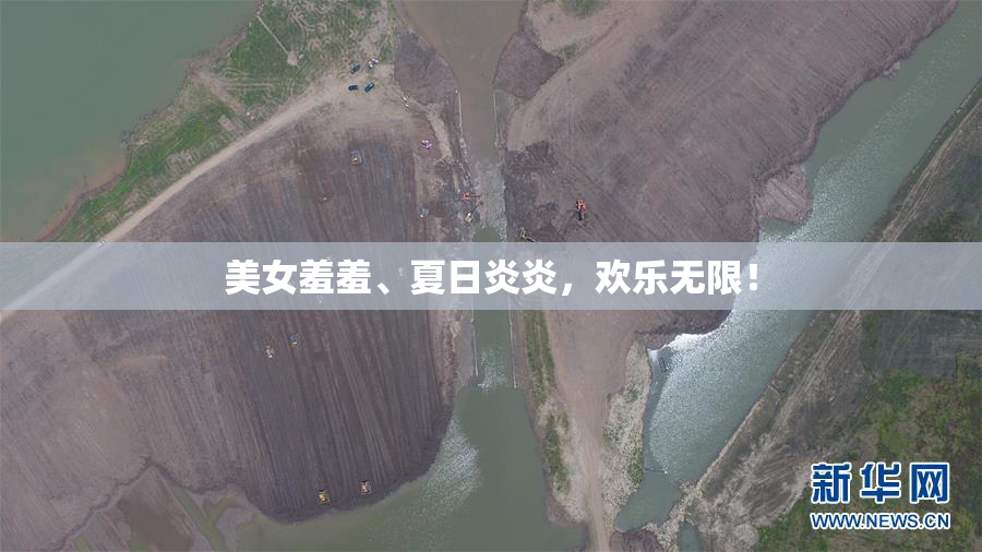 美女羞羞、夏日炎炎，欢乐无限！