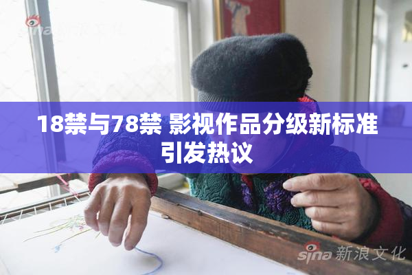 18禁与78禁 影视作品分级新标准引发热议