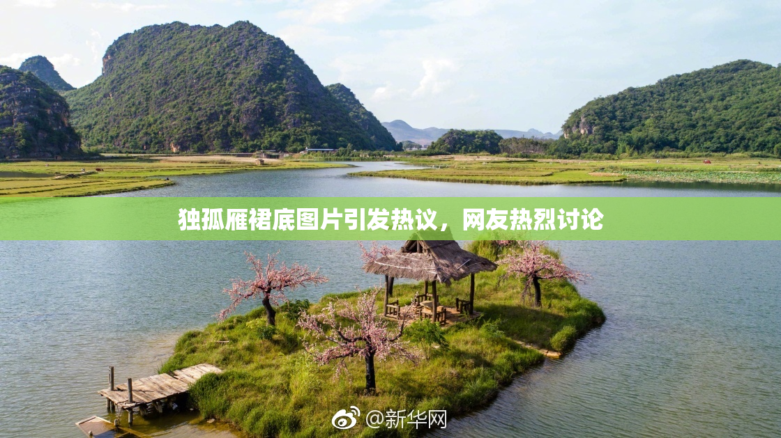 独孤雁裙底图片引发热议，网友热烈讨论