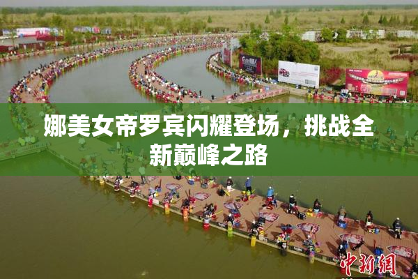 娜美女帝罗宾闪耀登场，挑战全新巅峰之路