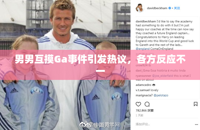 男男互摸Ga事件引发热议，各方反应不一