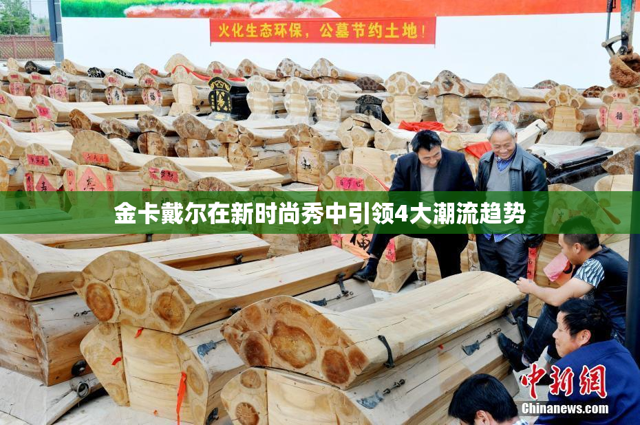 金卡戴尔在新时尚秀中引领4大潮流趋势