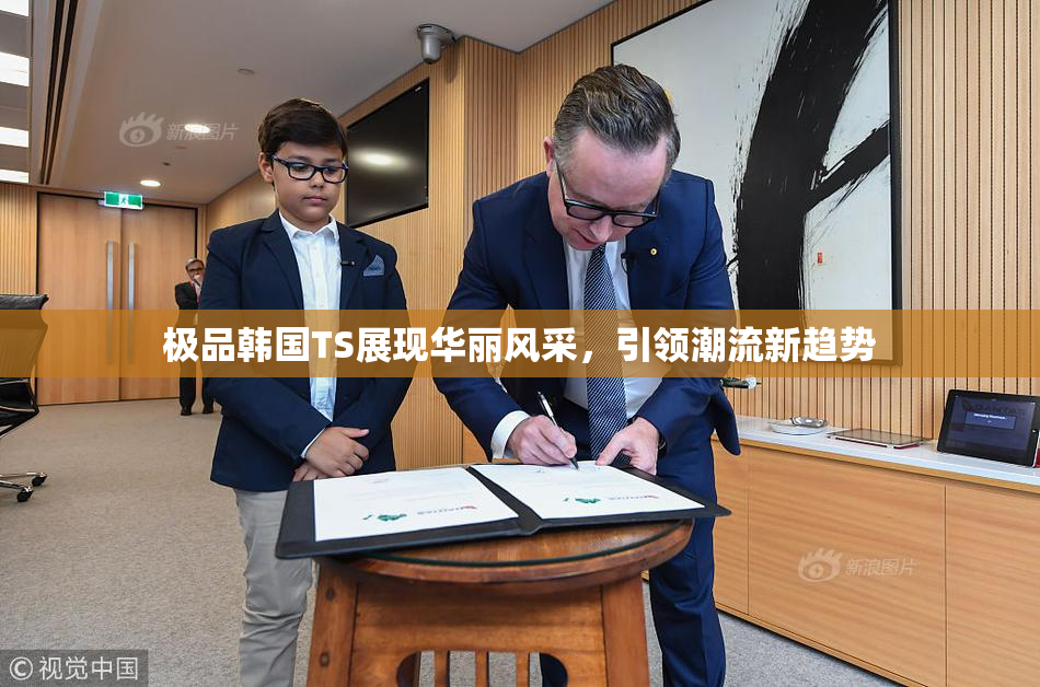 极品韩国TS展现华丽风采，引领潮流新趋势