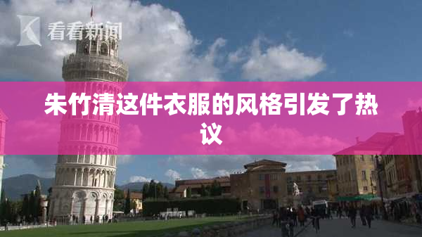 朱竹清这件衣服的风格引发了热议