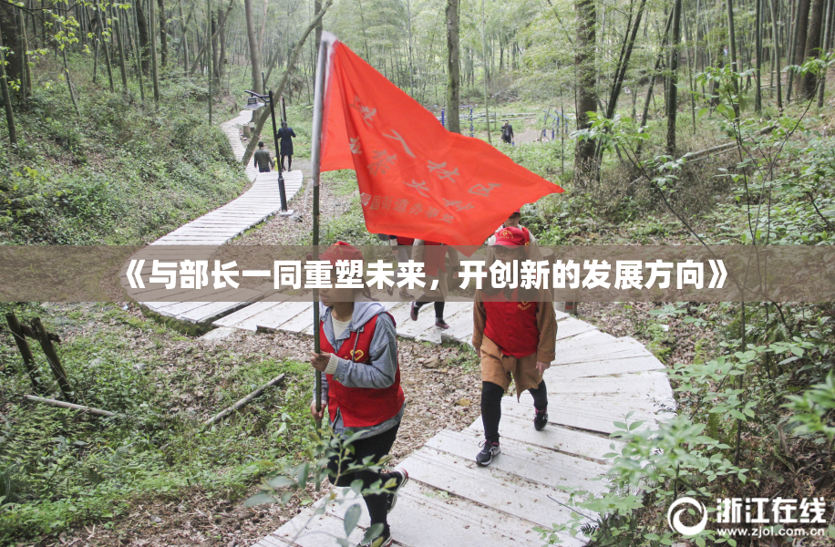 《与部长一同重塑未来，开创新的发展方向》