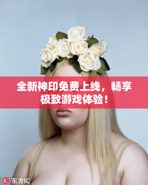 全新神印免费上线，畅享极致游戏体验！