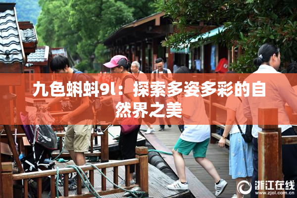 九色蝌蚪9l：探索多姿多彩的自然界之美