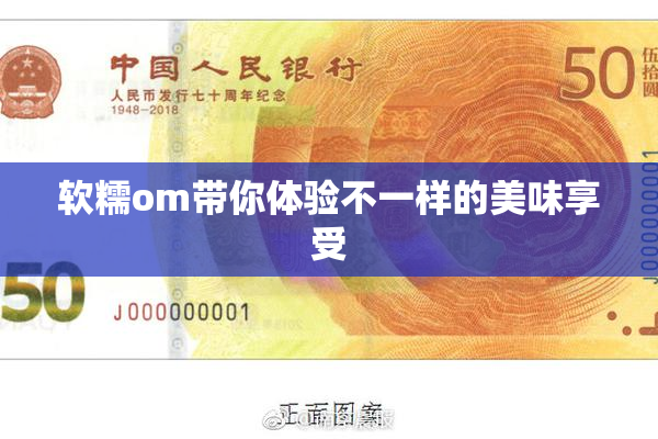 软糯om带你体验不一样的美味享受