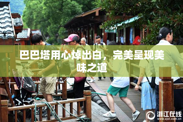 巴巴塔用心焯出白，完美呈现美味之道