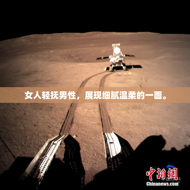 女人轻抚男性，展现细腻温柔的一面。