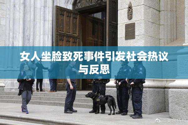 女人坐脸致死事件引发社会热议与反思