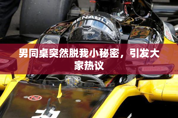 男同桌突然脱我小秘密，引发大家热议