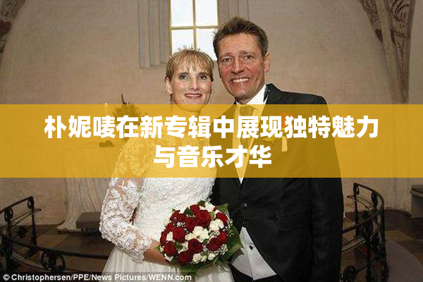 朴妮唛在新专辑中展现独特魅力与音乐才华