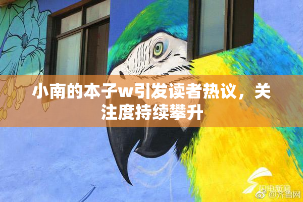 小南的本子w引发读者热议，关注度持续攀升