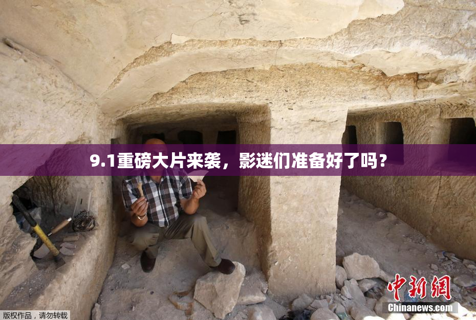 9.1重磅大片来袭，影迷们准备好了吗？
