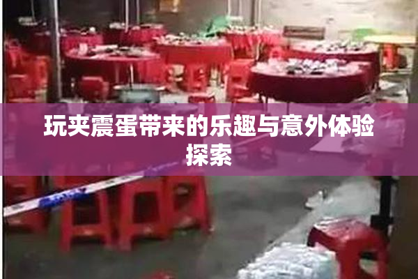 玩夹震蛋带来的乐趣与意外体验探索