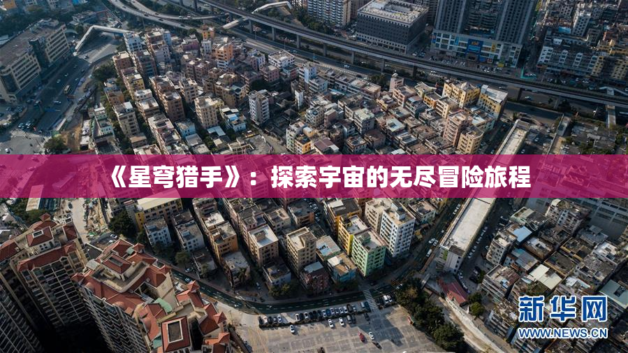 《星穹猎手》：探索宇宙的无尽冒险旅程