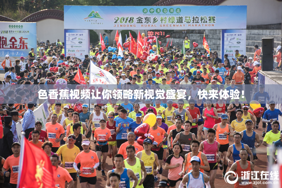 色香蕉视频让你领略新视觉盛宴，快来体验！
