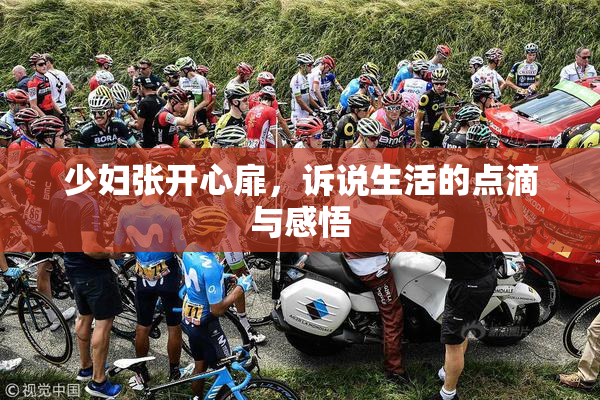 少妇张开心扉，诉说生活的点滴与感悟