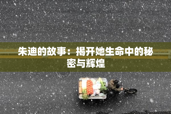 朱迪的故事：揭开她生命中的秘密与辉煌