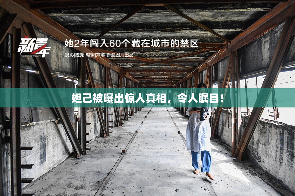 妲己被曝出惊人真相，令人瞩目！