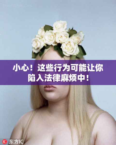 小心！这些行为可能让你陷入法律麻烦中！