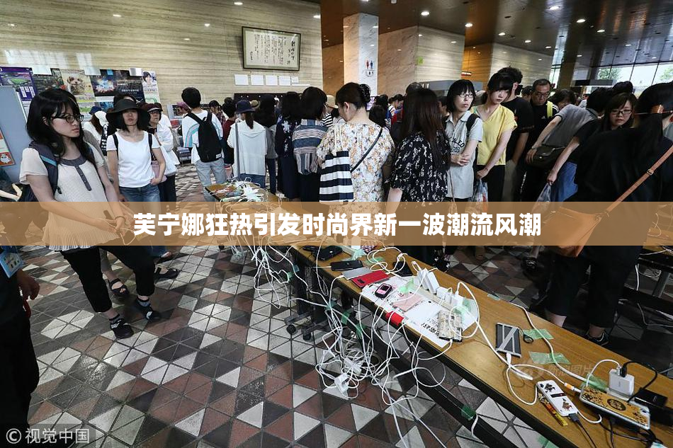 芙宁娜狂热引发时尚界新一波潮流风潮
