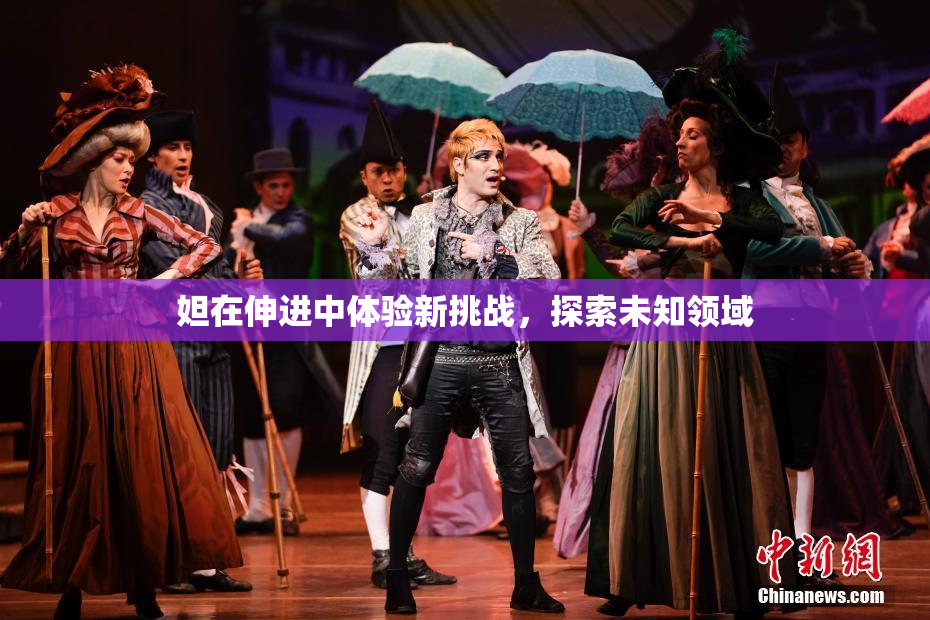 妲在伸进中体验新挑战，探索未知领域