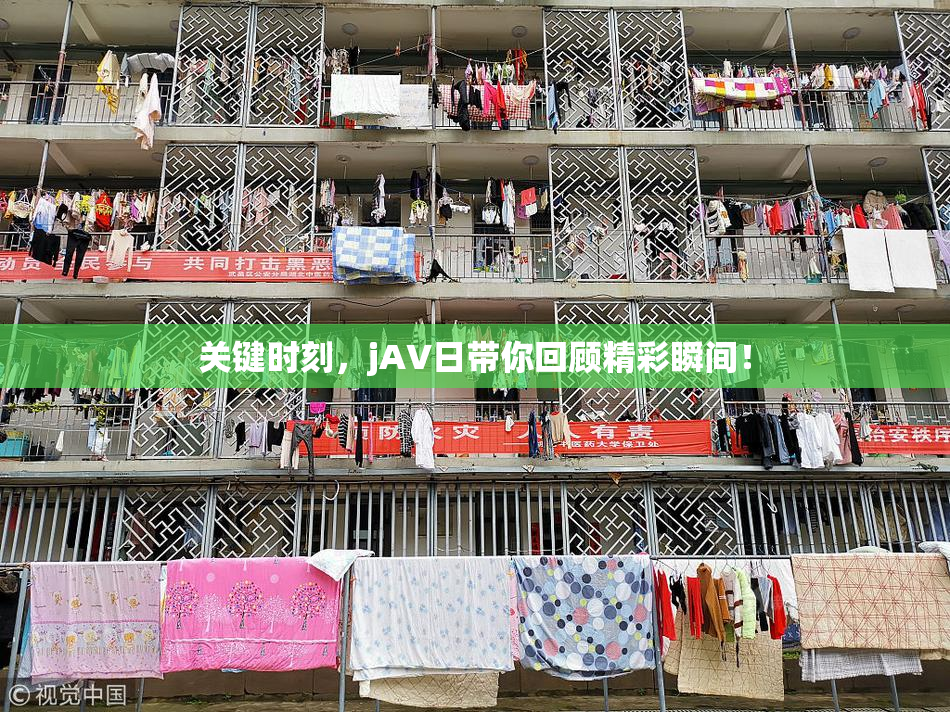 关键时刻，jA∨日带你回顾精彩瞬间！