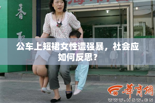 公车上短裙女性遭强暴，社会应如何反思？