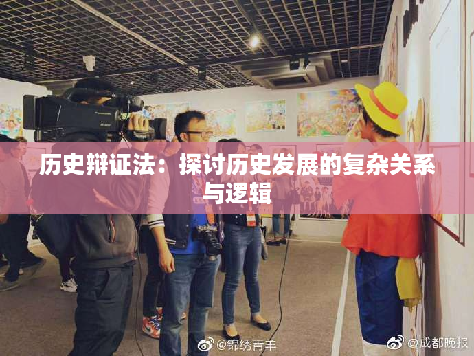 历史辩证法：探讨历史发展的复杂关系与逻辑
