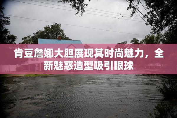 肯豆詹娜大胆展现其时尚魅力，全新魅惑造型吸引眼球