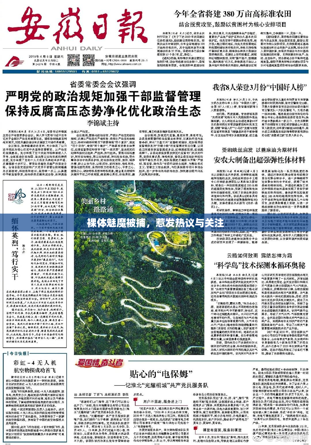 裸体魅魔被捕，惹发热议与关注