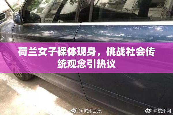 荷兰女子裸体现身，挑战社会传统观念引热议