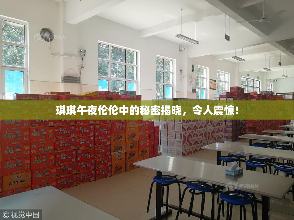 琪琪午夜伦伦中的秘密揭晓，令人震惊！