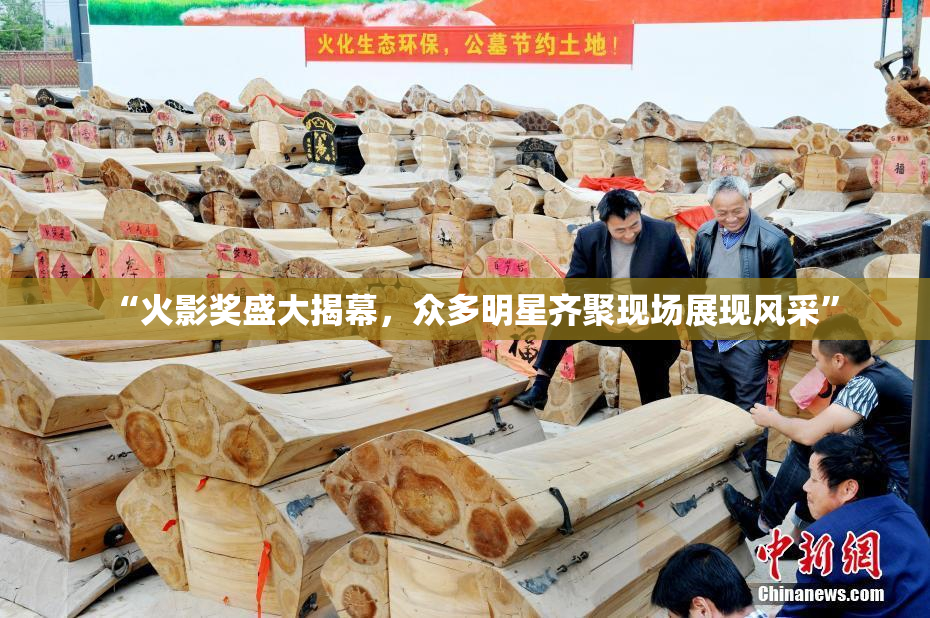 “火影奖盛大揭幕，众多明星齐聚现场展现风采”