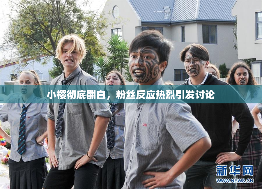 小樱彻底翻白，粉丝反应热烈引发讨论