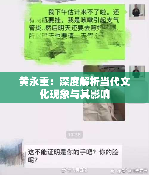 黄永重：深度解析当代文化现象与其影响