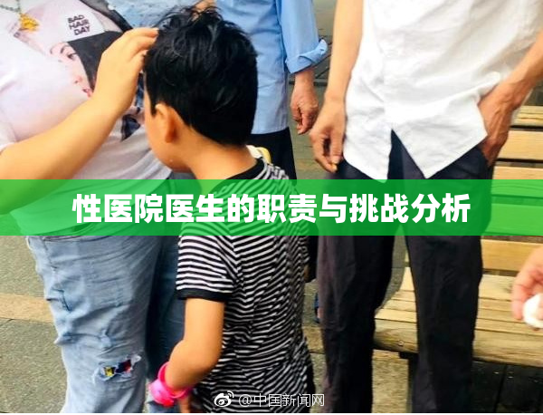 性医院医生的职责与挑战分析