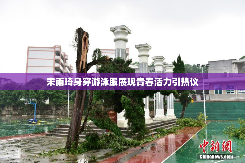 宋雨琦身穿游泳服展现青春活力引热议