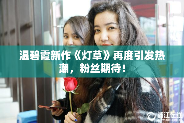 温碧霞新作《灯草》再度引发热潮，粉丝期待！