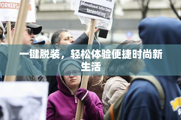 一键脱装，轻松体验便捷时尚新生活