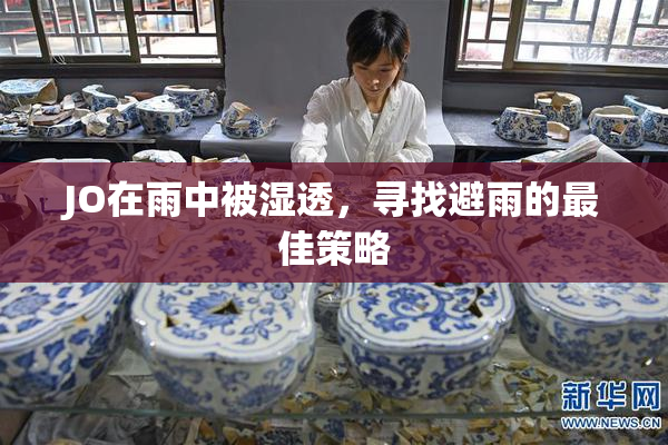 JO在雨中被湿透，寻找避雨的最佳策略
